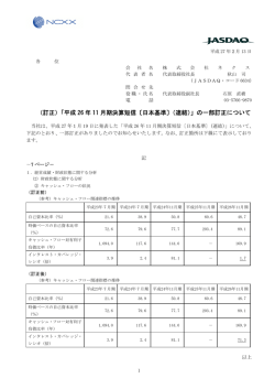 （訂正）「平成 26 年 11 月期決算短信〔日本基準〕（連結）」の一部訂正