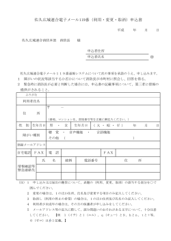 佐久広域連合電子メール119番（利用・変更・取消）申込書