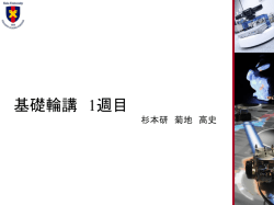 一週目の話