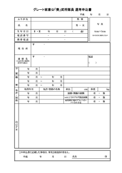 武将隊員 選考申込書 - グレート家康公「葵」武将隊