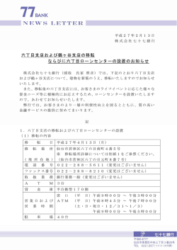 六丁目支店および鶴ヶ谷支店の移転 ならびに六丁目ローン