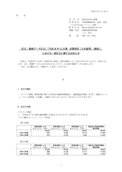 （訂正・数値データ訂正）「平成 26 年 12 月期 決算短信〔日本基準〕（連結