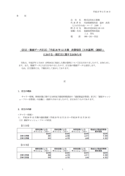 （訂正・数値データ訂正）「平成 26 年 12 月期 決算短信〔日本基準〕（連結