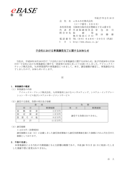 子会社における事業譲受完了に関する