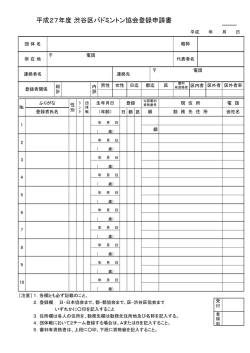 協会登録用紙 - 渋谷区バドミントン協会