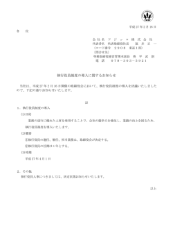 執行役員制度の導入に関するお知らせ