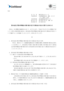 資本金及び資本準備金の額の減少並び