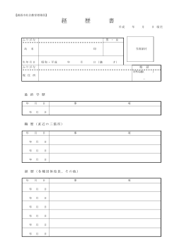 経歴書[PDF：93KB]