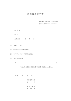 妊娠経過証明書 - 医療法人 天百合会