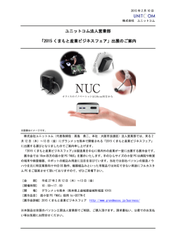 ユニットコム法人営業部 「2015 くまもと産業ビジネスフェア」出展のご案内