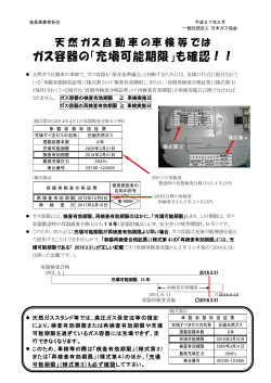 CNG車の車検時には ガス容器の「充填可能期限」も確認！