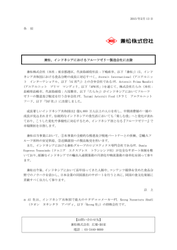 兼松、インドネシアにおけるフルーツゼリー製造会社に出資