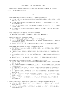 内部統制システム構築の基本方針