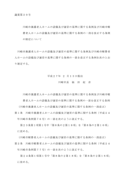 議案第20号 川崎市養護老人ホームの設備及び運営の基準に関する