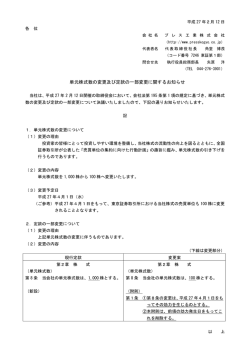 単元株式数の変更及び定款の一部変更に関するお知らせ