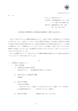 自己株式の公開買付けの結果及び取得終了に関するお知らせ