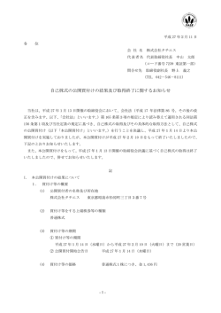 自己株式の公開買付けの結果及び取得終了に関するお知らせ
