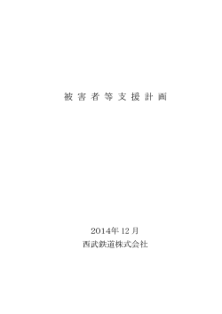 被害者等支援計画