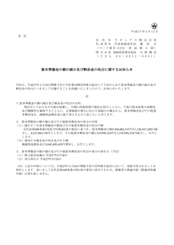 資本準備金の額の減少及び剰余金の処分に関するお知らせ