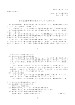 学校安全管理体制の強化について（お知らせ）