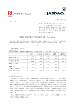 業績予想及び配当予想の修正に関するお知らせ