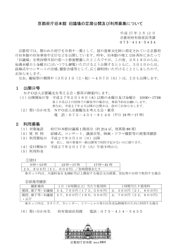 京都府庁旧本館 旧議場の定期公開及び利用募集について 1 公開日等 2
