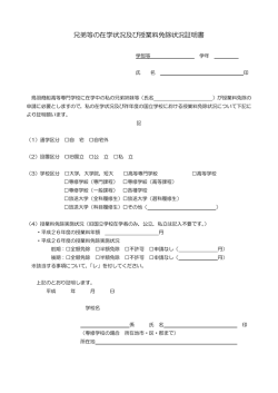 兄弟等の在学状況及び授業料免除状況証明書