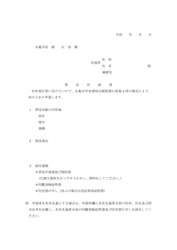 買受申請書及び誓約書