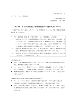 HOME`S 会員規約及び情報審査規約の適用範囲について