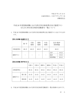 平成 26 年度資格試験における科目別合格基準点及び最低ライン