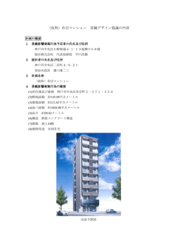 （仮称）布引町マンション（PDF形式：184KB）