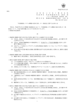 内部統制システム構築の基本方針
