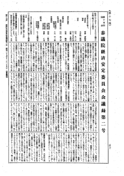 第15回 参議院 経済安定委員会 昭和27年11月25日 第2号｜国会会議