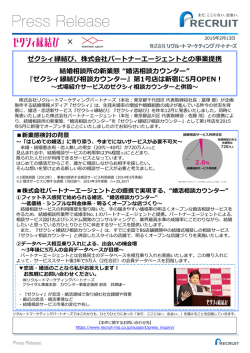 株式会社パートナーエージェントとの事業提携。結婚相談所の新業態