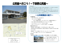 下草野公民館 [289KB pdfファイル]
