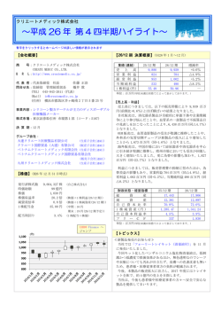 ～平成 26 年 第 4 四半期ハイライト～