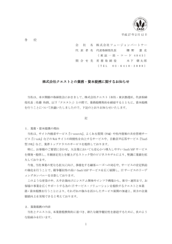 株式会社クエストとの業務・資本提携に関するお知らせ