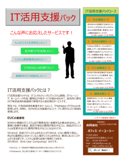 IT活用支援パック - 合同会社オフィス・イーユーシー