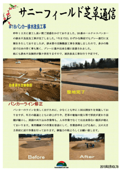 昨年ー 2月に着工し長い間ご迷惑をかけておりました、 ー8番ホールクロ