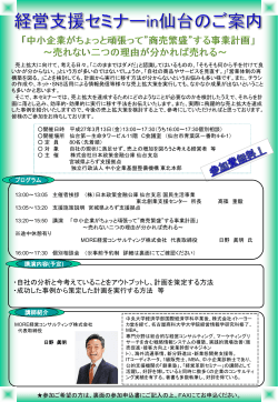 経営支援セミナーin仙台(PDFファイル487KB)
