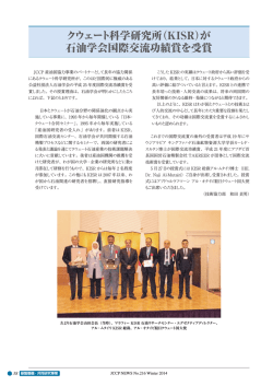 クウェート科学研究所（KISR）が 石油学会国際交流功績賞を受賞
