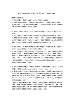 トルコ滞在許可証（IKAMET：イカメット）に関する Q＆A
