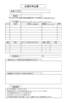 出演の申込書