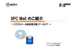 SPC Mail のご紹介