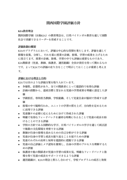 関西国際学園評価方針 - 関西国際学園 初等部 / ホーム