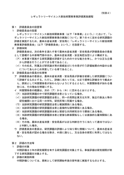 レギュラトリーサイエンス新技術開発事業評価実施規程 第