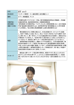 氏名 鈴木 まみ子 担当科目 マッサージ実習Ⅰ・Ⅱ、鍼灸実習、総合講座 3