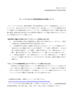 マレーシアとのAEO相互承認取決めの実施について