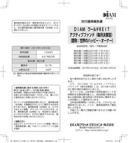 DIAM ワールドREIT アクティブファンド（毎月決算型） （愛称：世界の