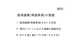 02 【資料2】産消連携(県産県消)の推進